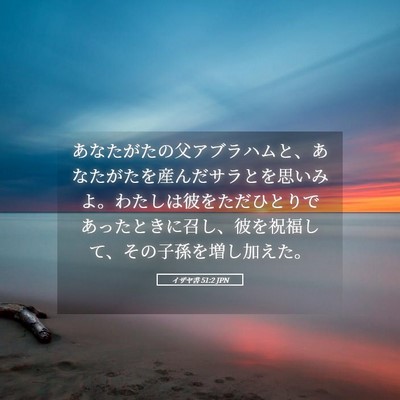 Picture 05 - イザヤ書 51:2 JPN - あなたがたの父アブラハムと、あな - Bible Verse Picture