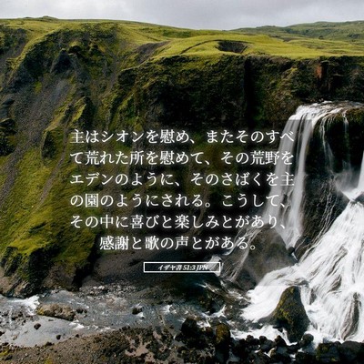 Picture 05 - イザヤ書 51:3 JPN - 主はシオンを慰め、またそのすべて - Bible Verse Picture