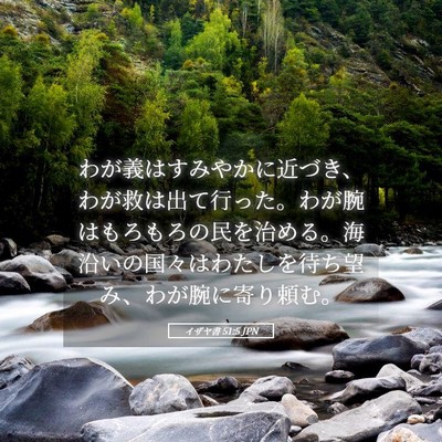 Picture 05 - イザヤ書 51:5 JPN - わが義はすみやかに近づき、わが救 - Bible Verse Picture