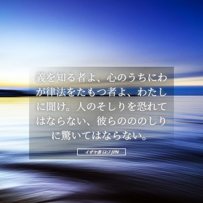 Picture 05 - イザヤ書 51:7 JPN - 義を知る者よ、心のうちにわが律法 - Bible Verse Picture