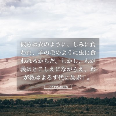 Picture 05 - イザヤ書 51:8 JPN - 彼らは衣のように、しみに食われ、 - Bible Verse Picture