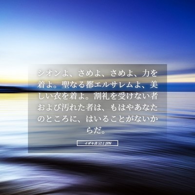 Picture 05 - イザヤ書 52:1 JPN - シオンよ、さめよ、さめよ、力を着 - Bible Verse Picture