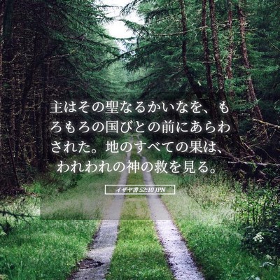 Picture 05 - イザヤ書 52:10 JPN - 主はその聖なるかいなを、もろもろ - Bible Verse Picture