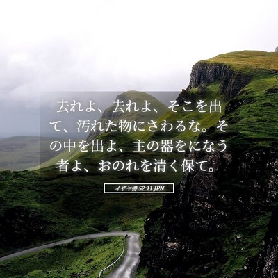 Picture 05 - イザヤ書 52:11 JPN - 去れよ、去れよ、そこを出て、汚れ - Bible Verse Picture