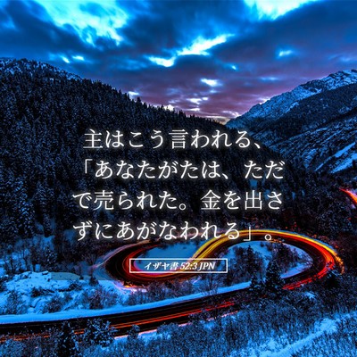Picture 05 - イザヤ書 52:3 JPN - 主はこう言われる、「あなたがたは - Bible Verse Picture