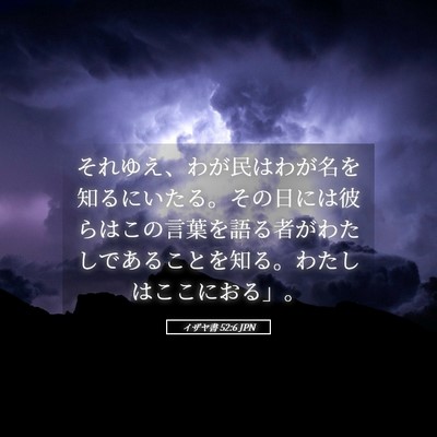Picture 05 - イザヤ書 52:6 JPN - それゆえ、わが民はわが名を知るに - Bible Verse Picture