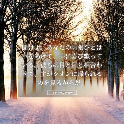 Picture 05 - イザヤ書 52:8 JPN - 聞けよ、あなたの見張びとは声をあ - Bible Verse Picture