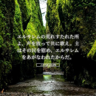 Picture 05 - イザヤ書 52:9 JPN - エルサレムの荒れすたれた所よ、声 - Bible Verse Picture