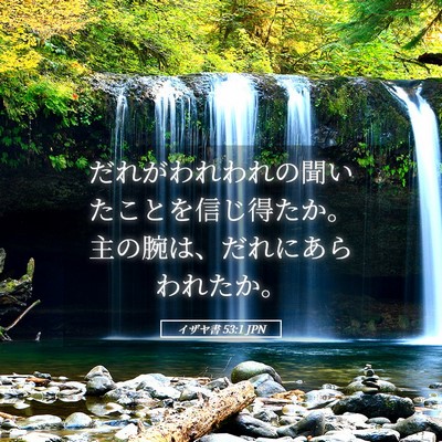 Picture 05 - イザヤ書 53:1 JPN - だれがわれわれの聞いたことを信じ - Bible Verse Picture