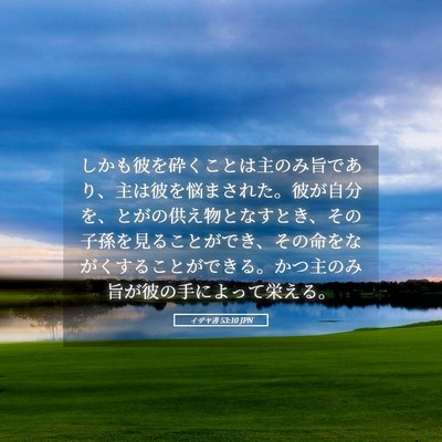 Picture 05 - イザヤ書 53:10 JPN - しかも彼を砕くことは主のみ旨であ - Bible Verse Picture