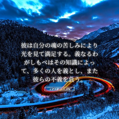Picture 05 - イザヤ書 53:11 JPN - 彼は自分の魂の苦しみにより光を見 - Bible Verse Picture