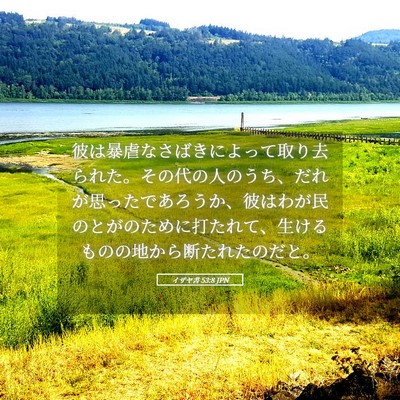 Picture 05 - イザヤ書 53:8 JPN - 彼は暴虐なさばきによって取り去ら - Bible Verse Picture