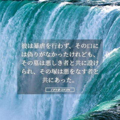 Picture 05 - イザヤ書 53:9 JPN - 彼は暴虐を行わず、その口には偽り - Bible Verse Picture