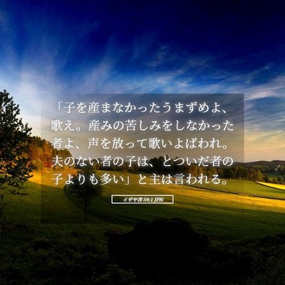 Picture 05 - イザヤ書 54:1 JPN - 「子を産まなかったうまずめよ、歌 - Bible Verse Picture