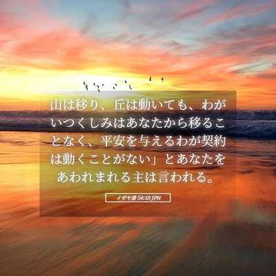 Picture 05 - イザヤ書 54:10 JPN - 山は移り、丘は動いても、わがいつ - Bible Verse Picture