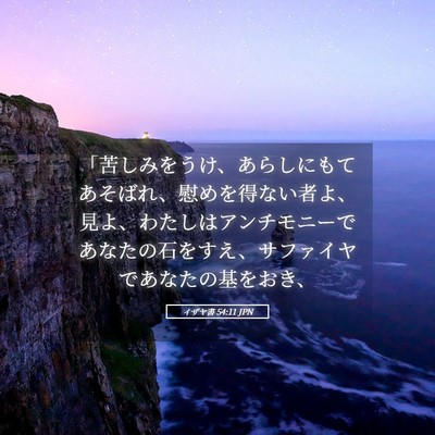Picture 05 - イザヤ書 54:11 JPN - 「苦しみをうけ、あらしにもてあそ - Bible Verse Picture
