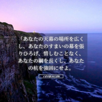Picture 05 - イザヤ書 54:2 JPN - 「あなたの天幕の場所を広くし、あ - Bible Verse Picture