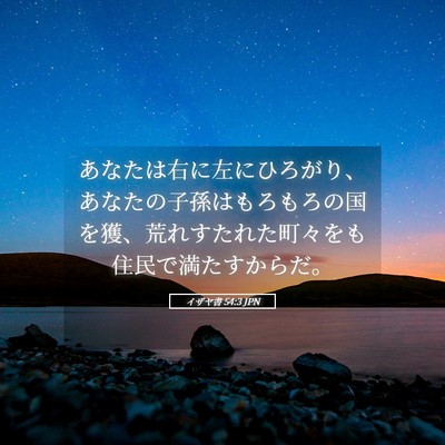 Picture 05 - イザヤ書 54:3 JPN - あなたは右に左にひろがり、あなた - Bible Verse Picture