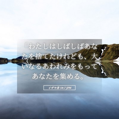 Picture 05 - イザヤ書 54:7 JPN - 「わたしはしばしばあなたを捨てた - Bible Verse Picture