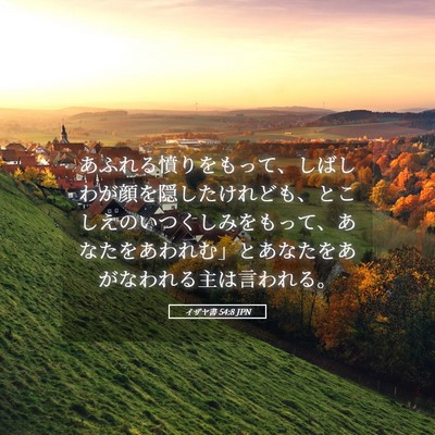 Picture 05 - イザヤ書 54:8 JPN - あふれる憤りをもって、しばしわが - Bible Verse Picture