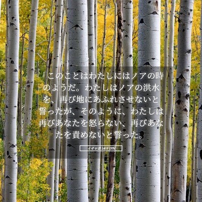 Picture 05 - イザヤ書 54:9 JPN - 「このことはわたしにはノアの時の - Bible Verse Picture