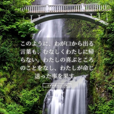 Picture 05 - イザヤ書 55:11 JPN - このように、わが口から出る言葉も - Bible Verse Picture