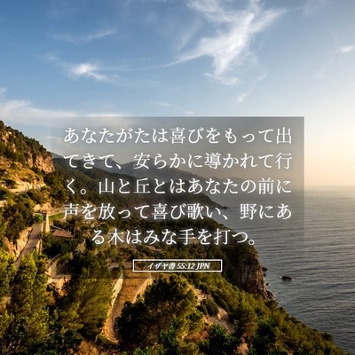 Picture 05 - イザヤ書 55:12 JPN - あなたがたは喜びをもって出てきて - Bible Verse Picture