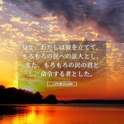 Picture 05 - イザヤ書 55:4 JPN - 見よ、わたしは彼を立てて、もろも - Bible Verse Picture