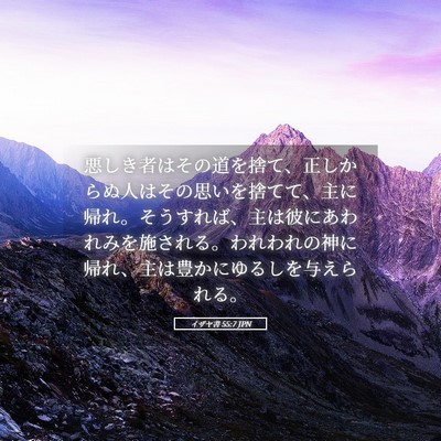 Picture 05 - イザヤ書 55:7 JPN - 悪しき者はその道を捨て、正しから - Bible Verse Picture