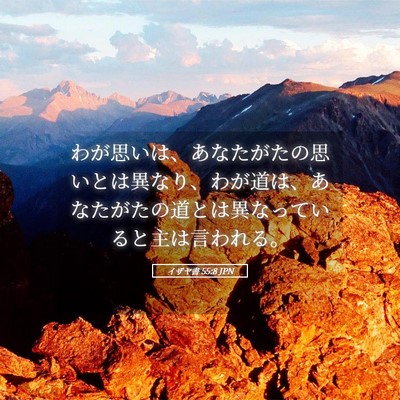 Picture 05 - イザヤ書 55:8 JPN - わが思いは、あなたがたの思いとは - Bible Verse Picture