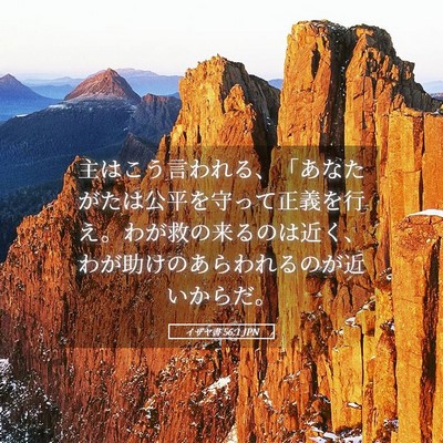 Picture 05 - イザヤ書 56:1 JPN - 主はこう言われる、「あなたがたは - Bible Verse Picture