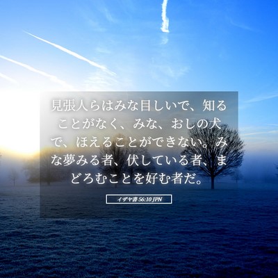 Picture 05 - イザヤ書 56:10 JPN - 見張人らはみな目しいで、知ること - Bible Verse Picture