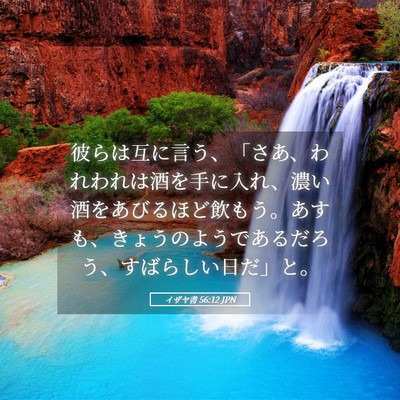 Picture 05 - イザヤ書 56:12 JPN - 彼らは互に言う、「さあ、われわれ - Bible Verse Picture