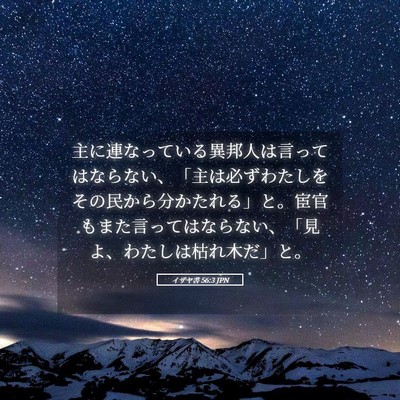 Picture 05 - イザヤ書 56:3 JPN - 主に連なっている異邦人は言っては - Bible Verse Picture