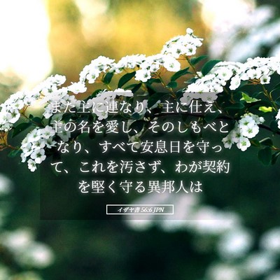 Picture 05 - イザヤ書 56:6 JPN - また主に連なり、主に仕え、主の名 - Bible Verse Picture