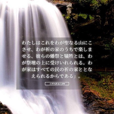 Picture 05 - イザヤ書 56:7 JPN - わたしはこれをわが聖なる山にこさ - Bible Verse Picture