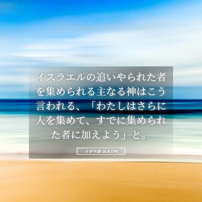 Picture 05 - イザヤ書 56:8 JPN - イスラエルの追いやられた者を集め - Bible Verse Picture