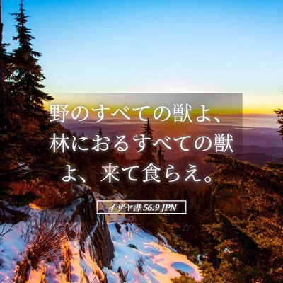 Picture 05 - イザヤ書 56:9 JPN - 野のすべての獣よ、林におるすべて - Bible Verse Picture