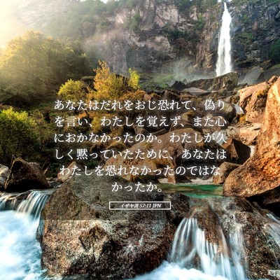 Picture 05 - イザヤ書 57:11 JPN - あなたはだれをおじ恐れて、偽りを - Bible Verse Picture