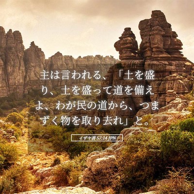 Picture 05 - イザヤ書 57:14 JPN - 主は言われる、「土を盛り、土を盛 - Bible Verse Picture