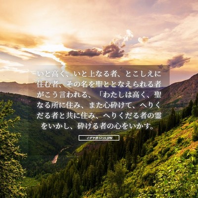 Picture 05 - イザヤ書 57:15 JPN - いと高く、いと上なる者、とこしえ - Bible Verse Picture
