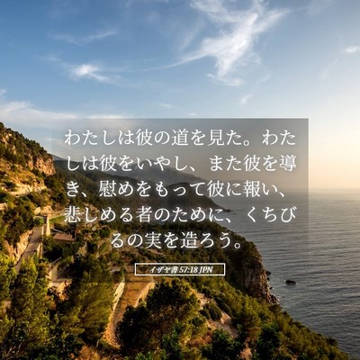 Picture 05 - イザヤ書 57:18 JPN - わたしは彼の道を見た。わたしは彼 - Bible Verse Picture