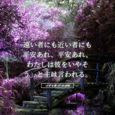 Picture 05 - イザヤ書 57:19 JPN - 遠い者にも近い者にも平安あれ、平 - Bible Verse Picture