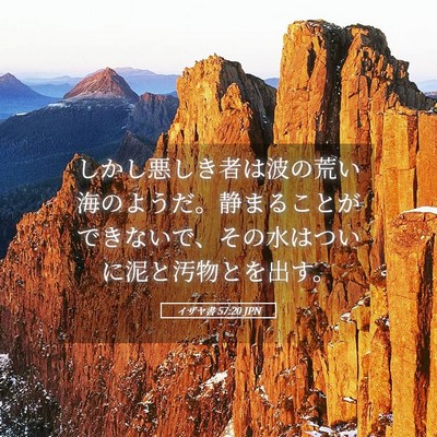 Picture 05 - イザヤ書 57:20 JPN - しかし悪しき者は波の荒い海のよう - Bible Verse Picture