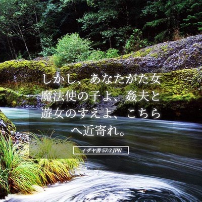 Picture 05 - イザヤ書 57:3 JPN - しかし、あなたがた女魔法使の子よ - Bible Verse Picture