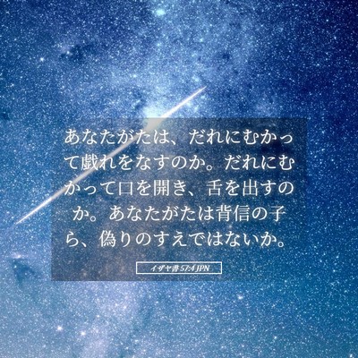 Picture 05 - イザヤ書 57:4 JPN - あなたがたは、だれにむかって戯れ - Bible Verse Picture