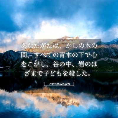 Picture 05 - イザヤ書 57:5 JPN - あなたがたは、かしの木の間、すべ - Bible Verse Picture