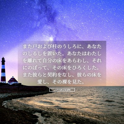 Picture 05 - イザヤ書 57:8 JPN - また戸および柱のうしろに、あなた - Bible Verse Picture