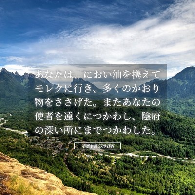 Picture 05 - イザヤ書 57:9 JPN - あなたは、におい油を携えてモレク - Bible Verse Picture