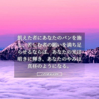 Picture 05 - イザヤ書 58:10 JPN - 飢えた者にあなたのパンを施し、苦 - Bible Verse Picture